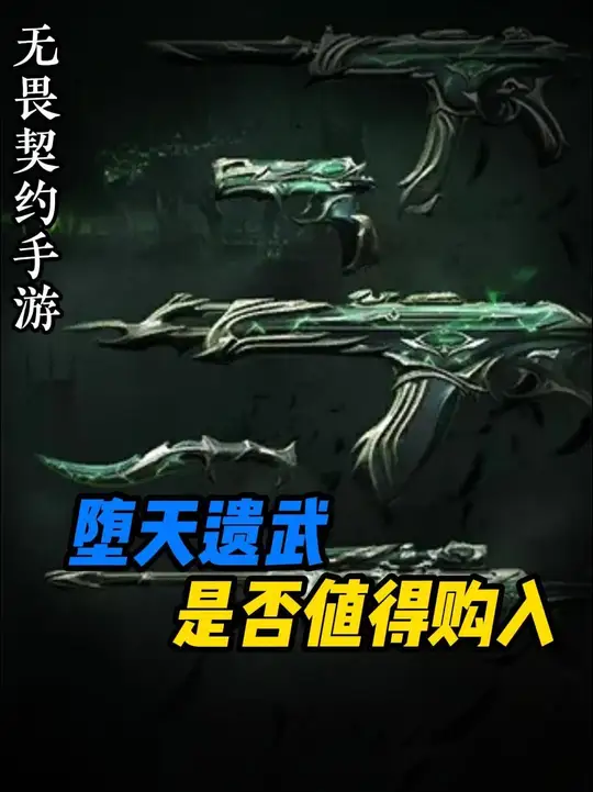 【堕天遗武套装】为什么我说今日上线的堕天遗武套装性价比很高