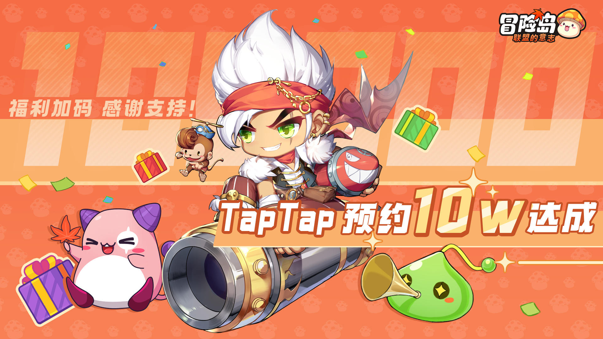 【内含福利】《冒险岛：联盟的意志》TapTap 10w预约成就达成！