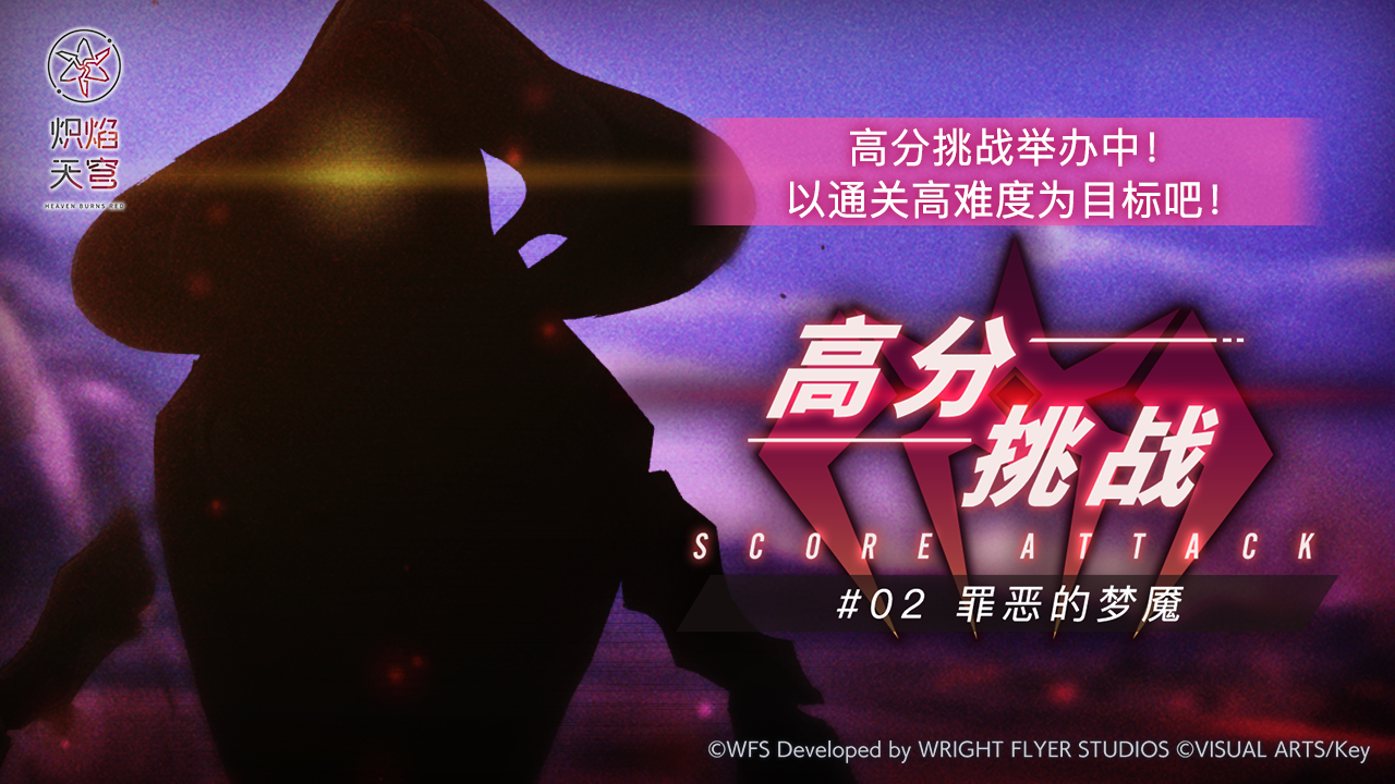 《炽焰天穹》「高分挑战活动#02」预告！