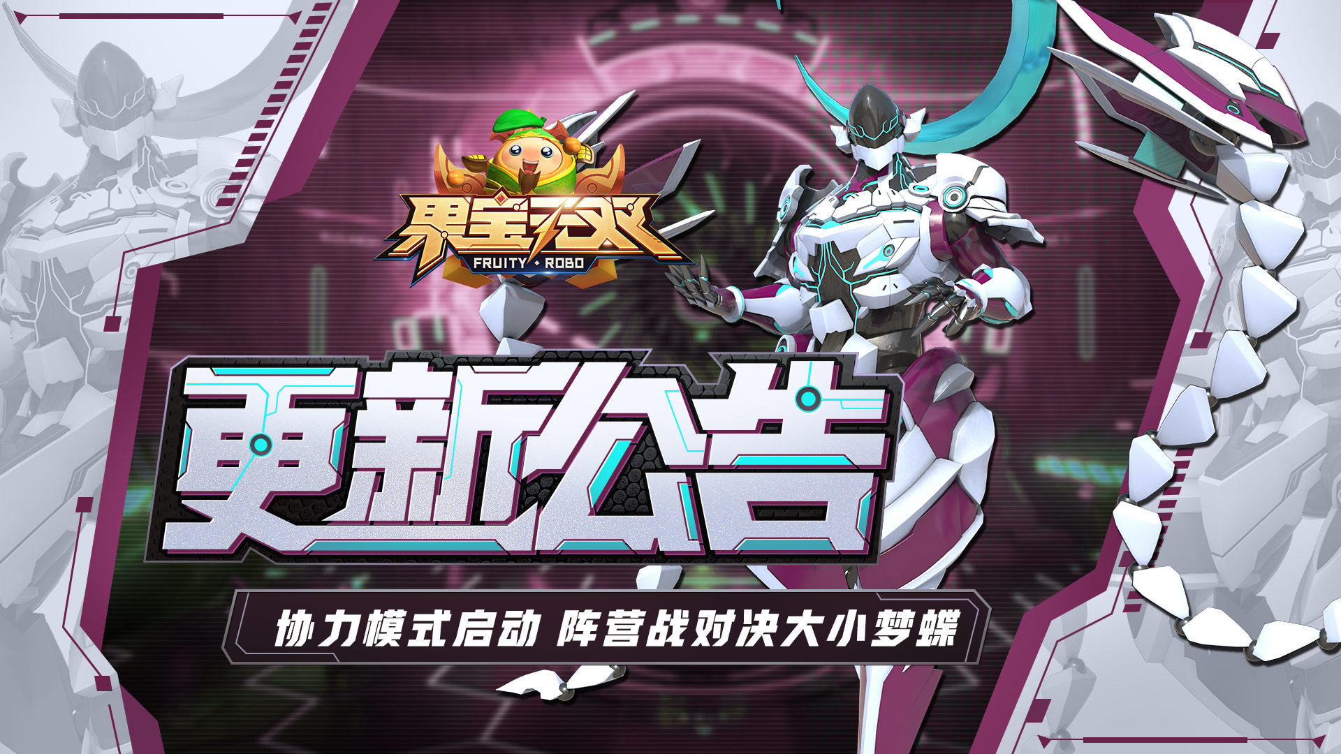 5月15日更新公告丨协力模式启动 阵营战对决大小梦蝶