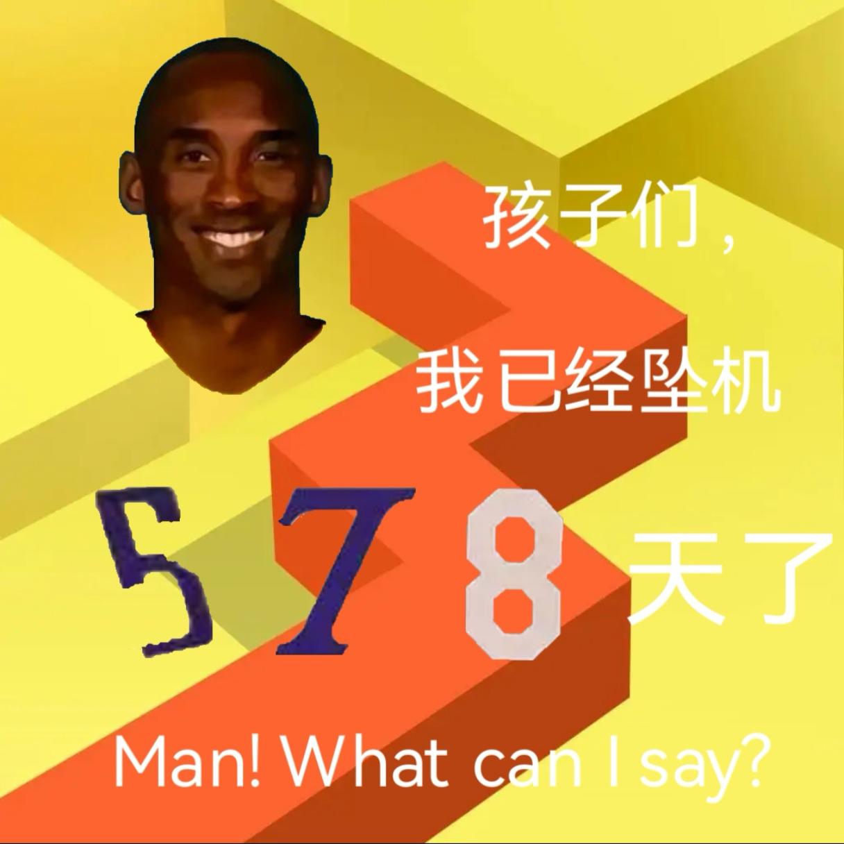 孩子们，今天是牢线断更第578天（细节78）