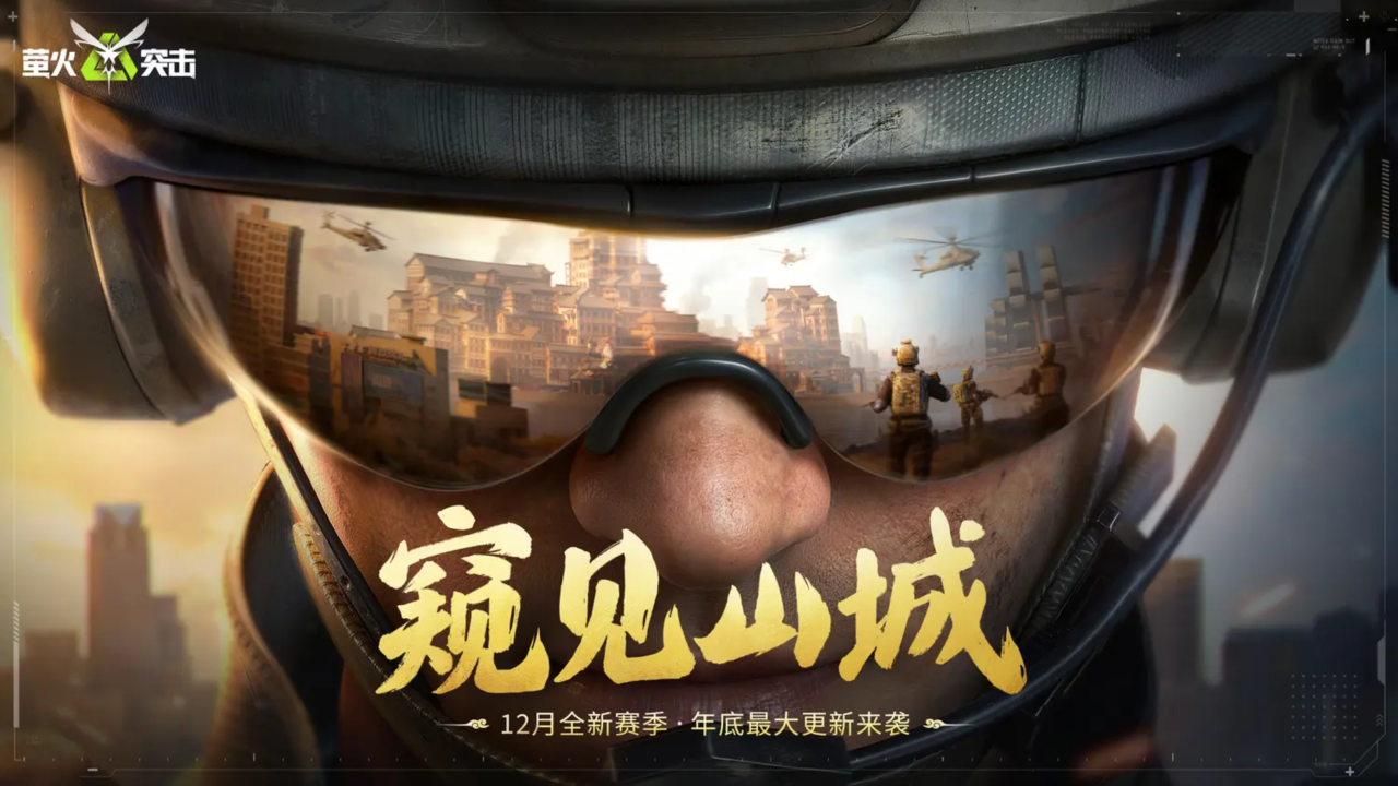 窥见山城| 12月最大更新来袭！走出避难所的第一战！