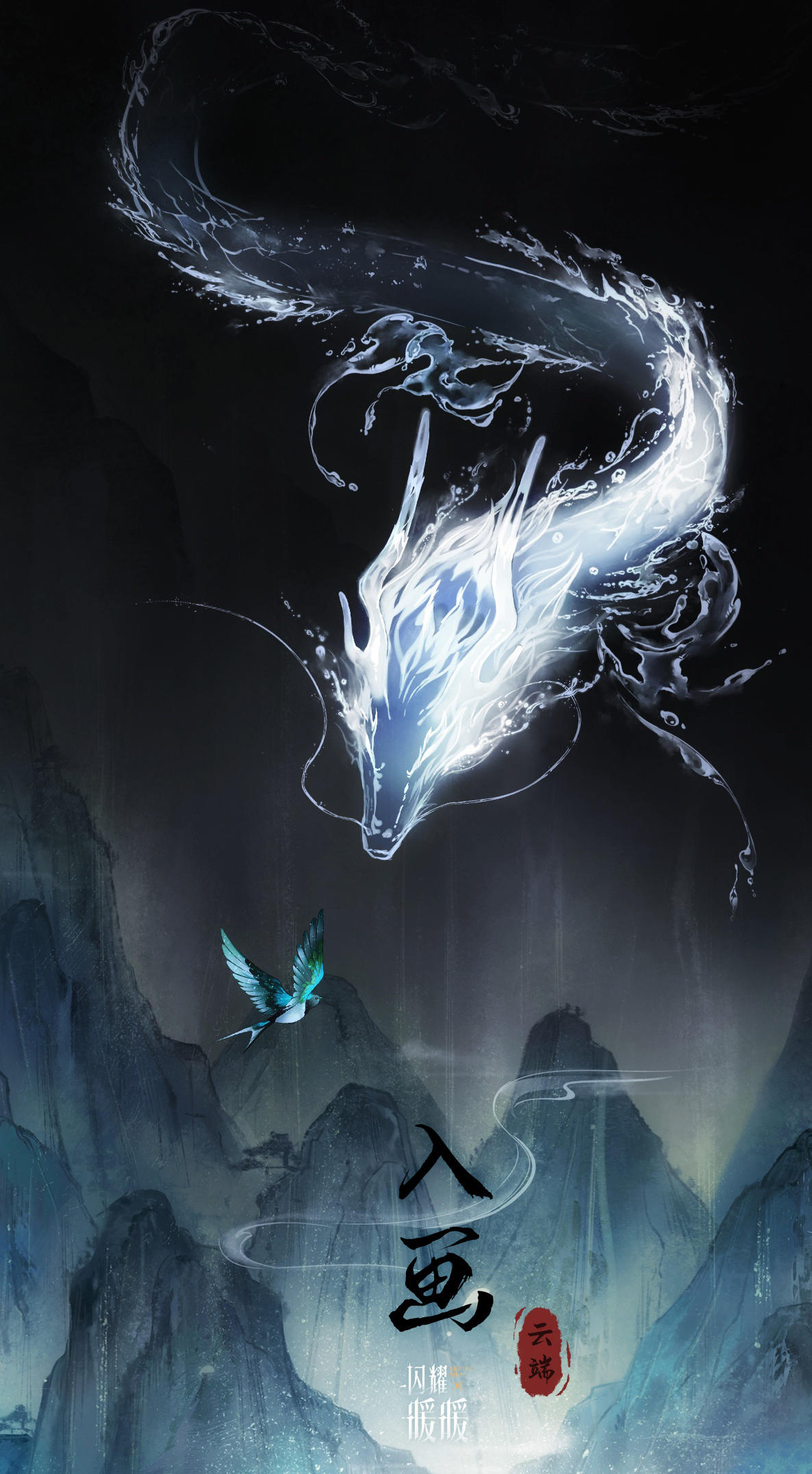 【龙跃云霄 点墨山河】概念预热