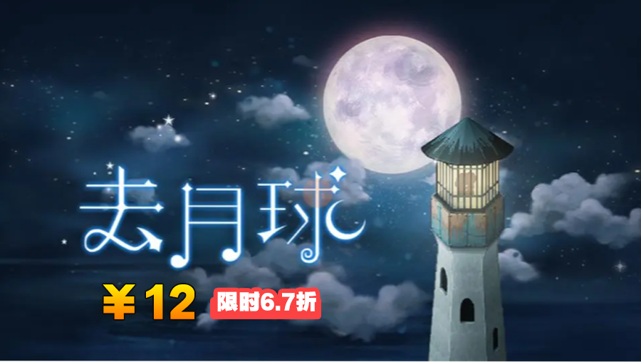 评分9.7神作，《去月球》最后一天6.7折优惠