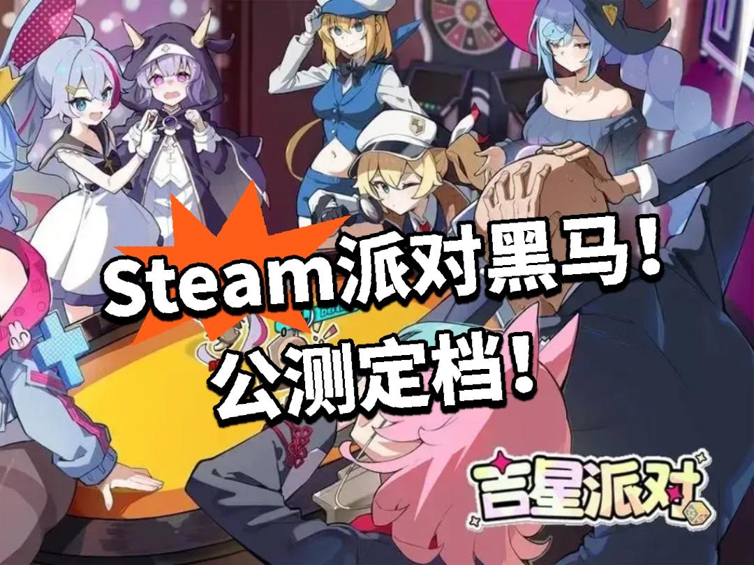 吉星：公测总算定档！Steam派对黑马！