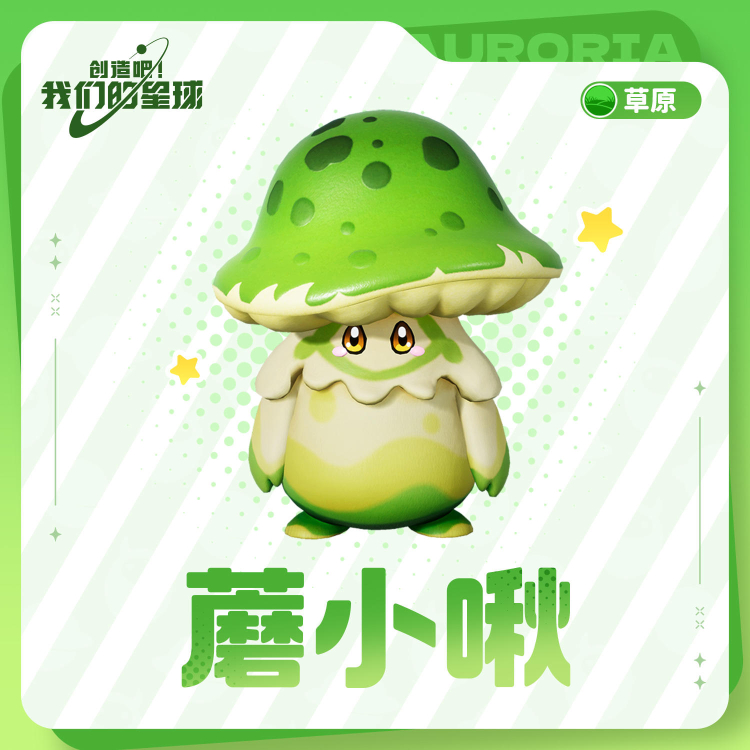 我是“蘑小啾”！被阿尔法原居民称为最可爱的魔法蘑菇！