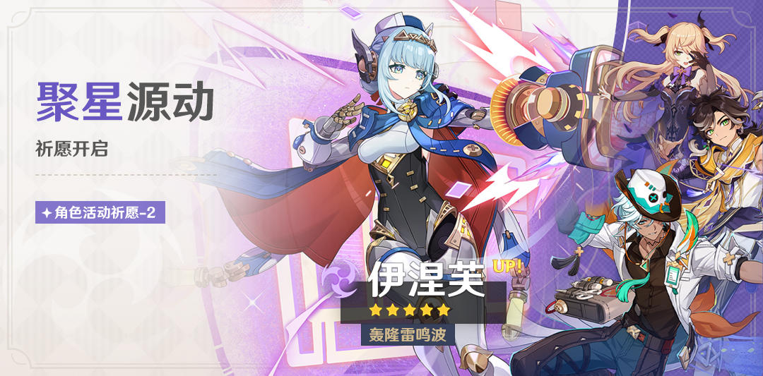 「聚星源动」祈愿：「轰隆雷鸣波·伊涅芙(雷)」概率UP！