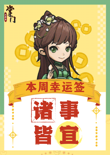 已开奖 |【有奖互动】掌门好运来，抽取本周幸运签～🍀🍀🍀