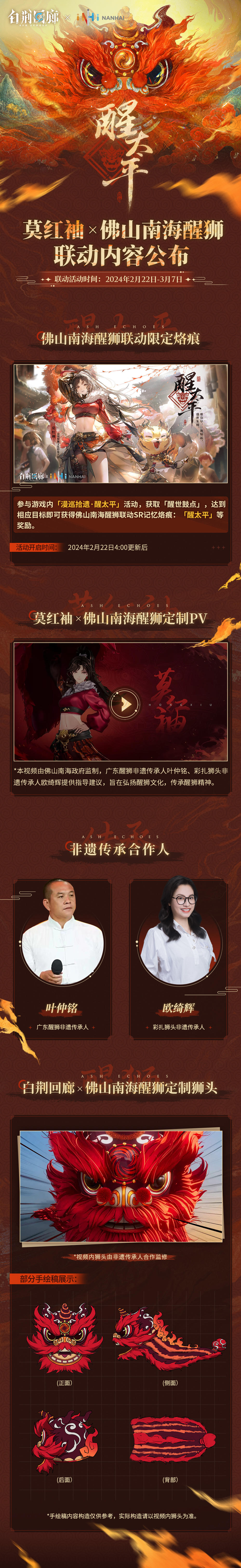 莫红袖×佛山南海醒狮联动 内容说明