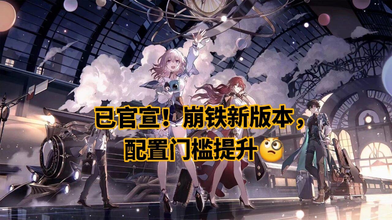 已官宣！崩铁新版本，配置门槛提升🧐