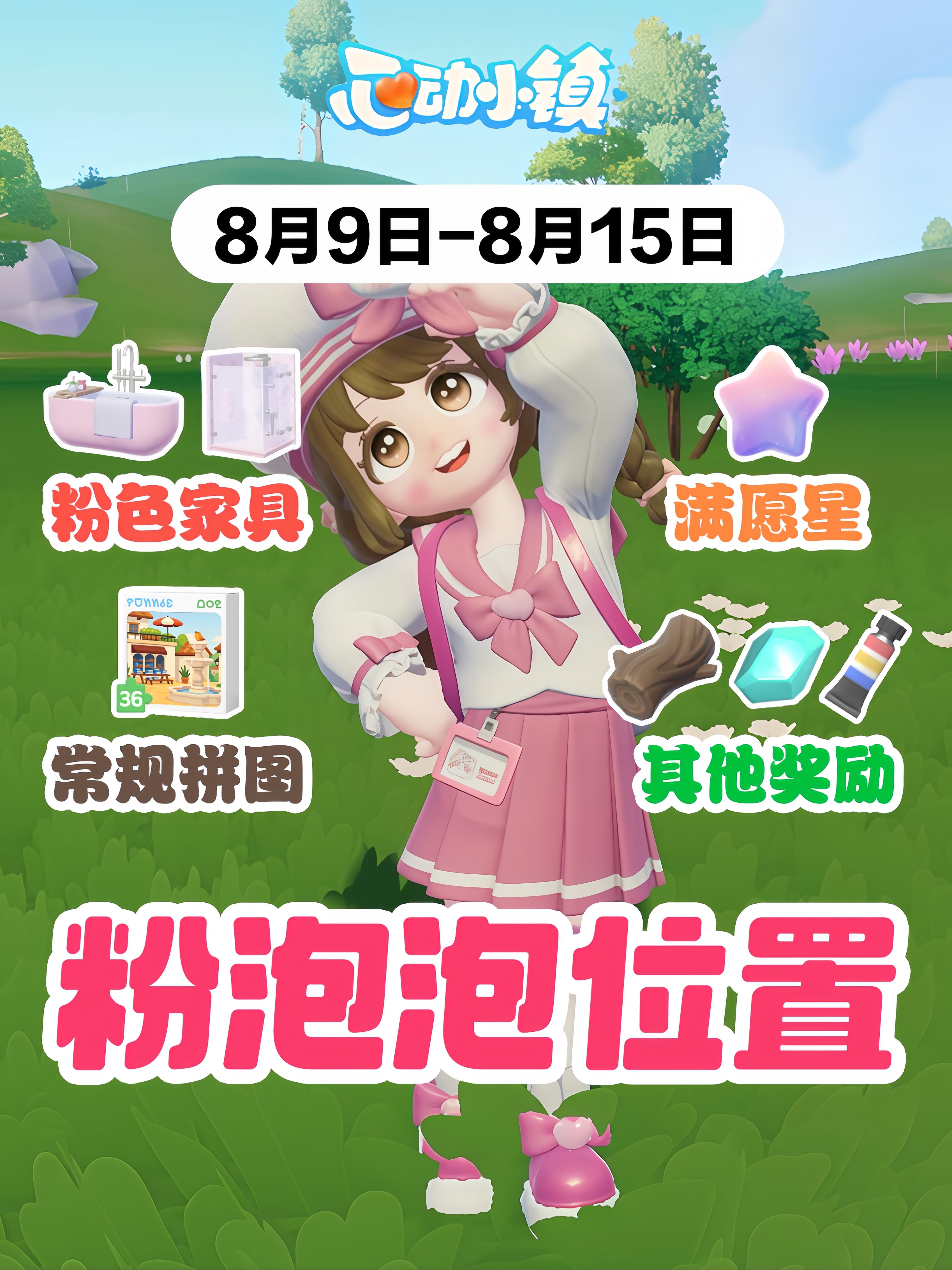 8/9-8/15最新粉泡泡点位攻略