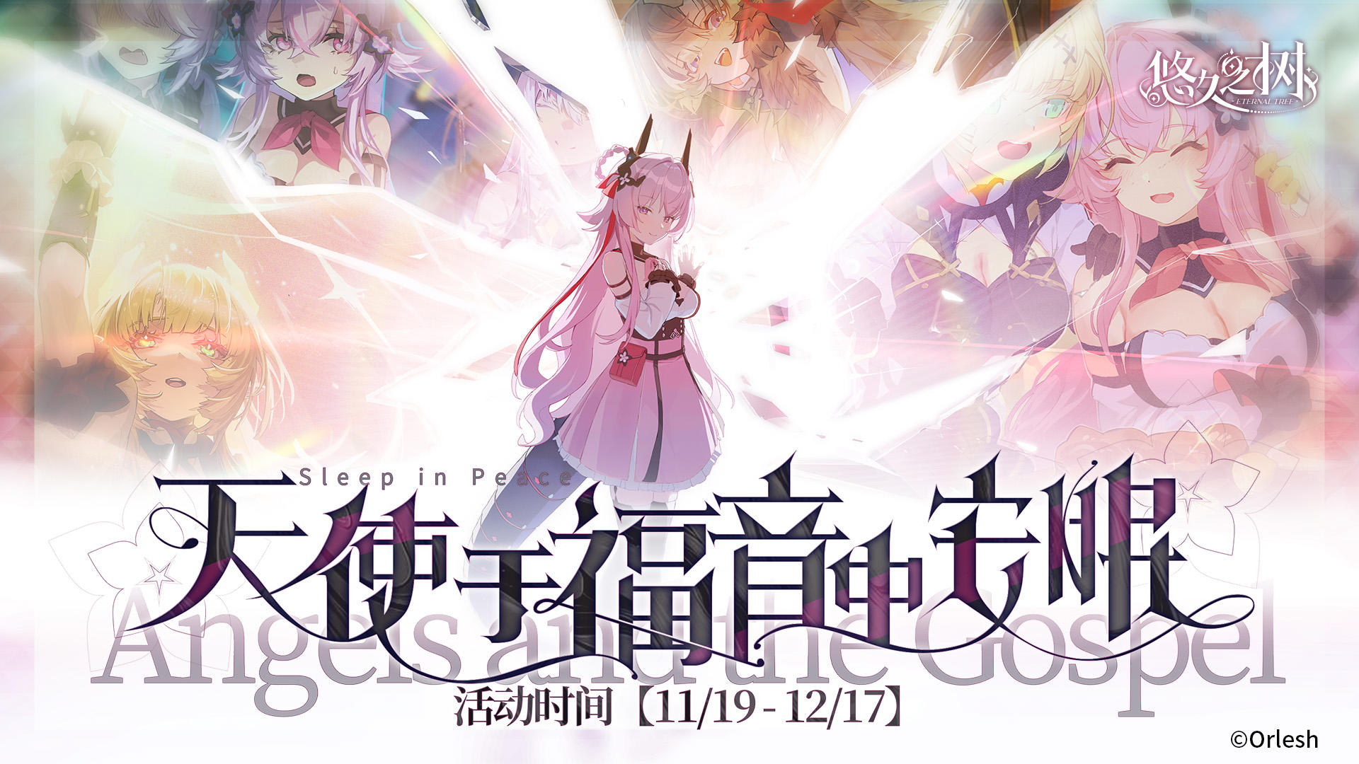 四周年剧情活动【天使于福音中安眠】即将登场~