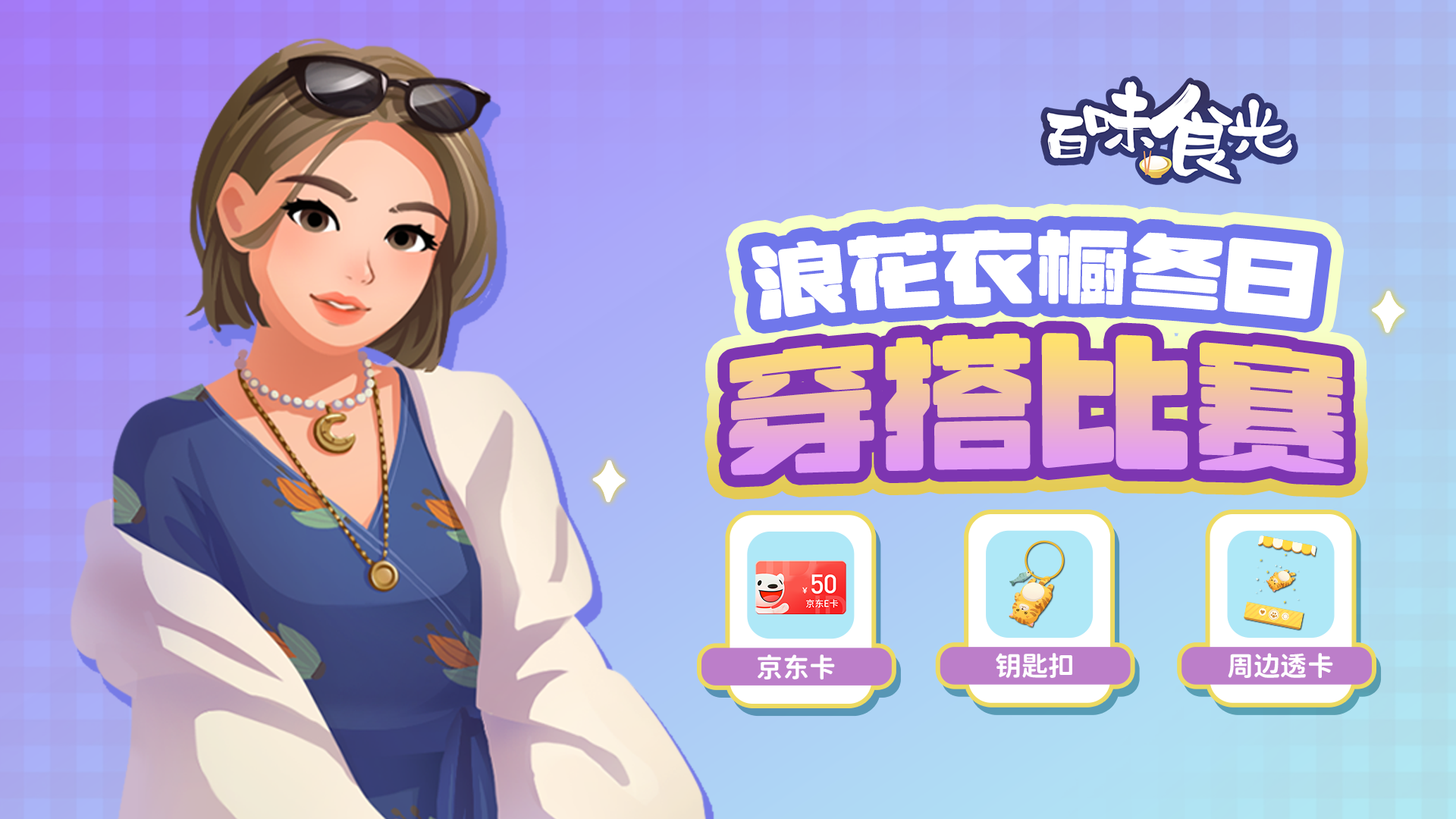 浪花衣橱冬季穿搭比赛开启啦！（参与互动赢京东卡、游戏周边）