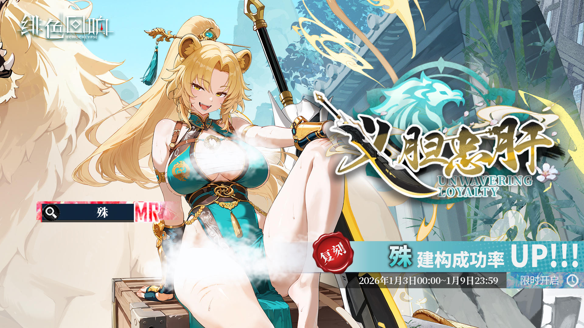 「殊」共鸣者建构「义胆忠肝」限时返场