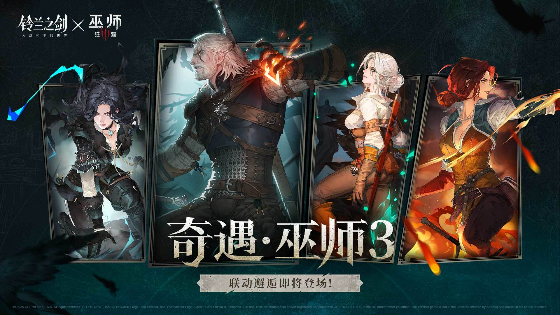 【铃兰之剑×巫师3狂猎】联动角色前瞻PV