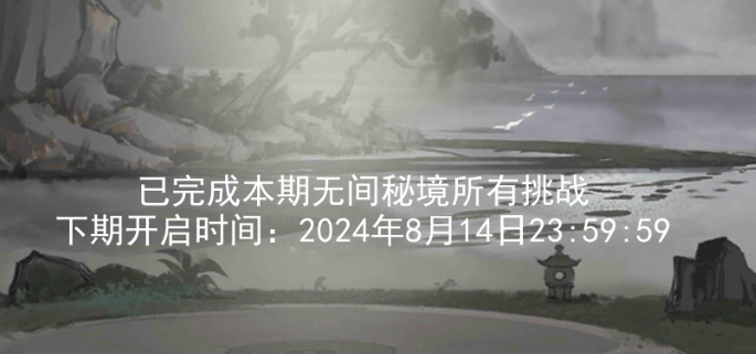 关于2024.8.1新无间秘境