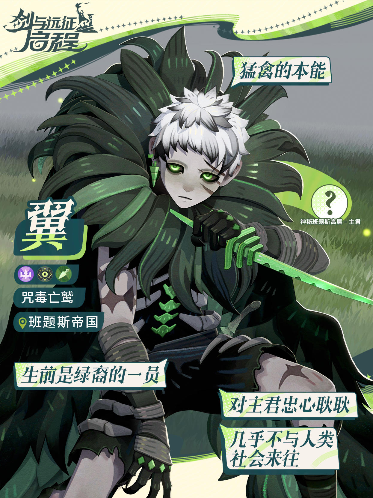 翼丨忠心耿耿的咒毒亡鹫