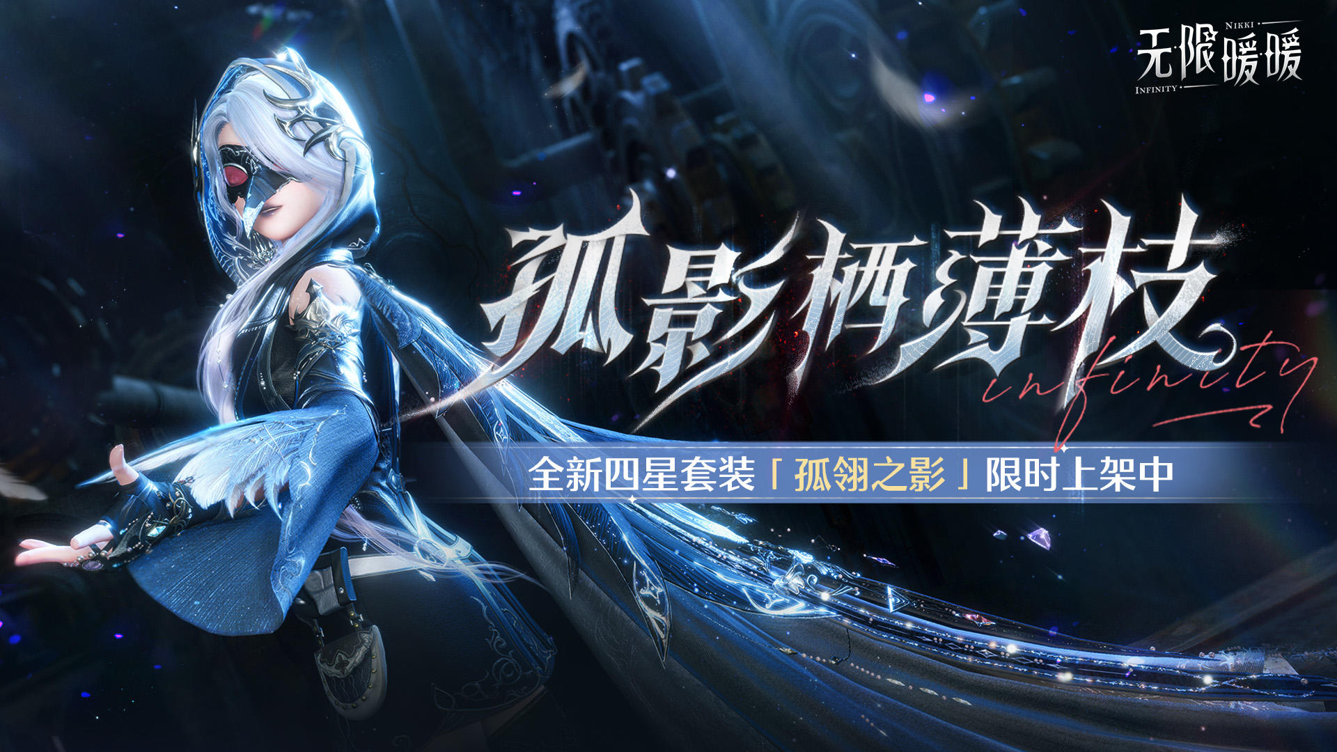 《无限暖暖》1月19日更新完成