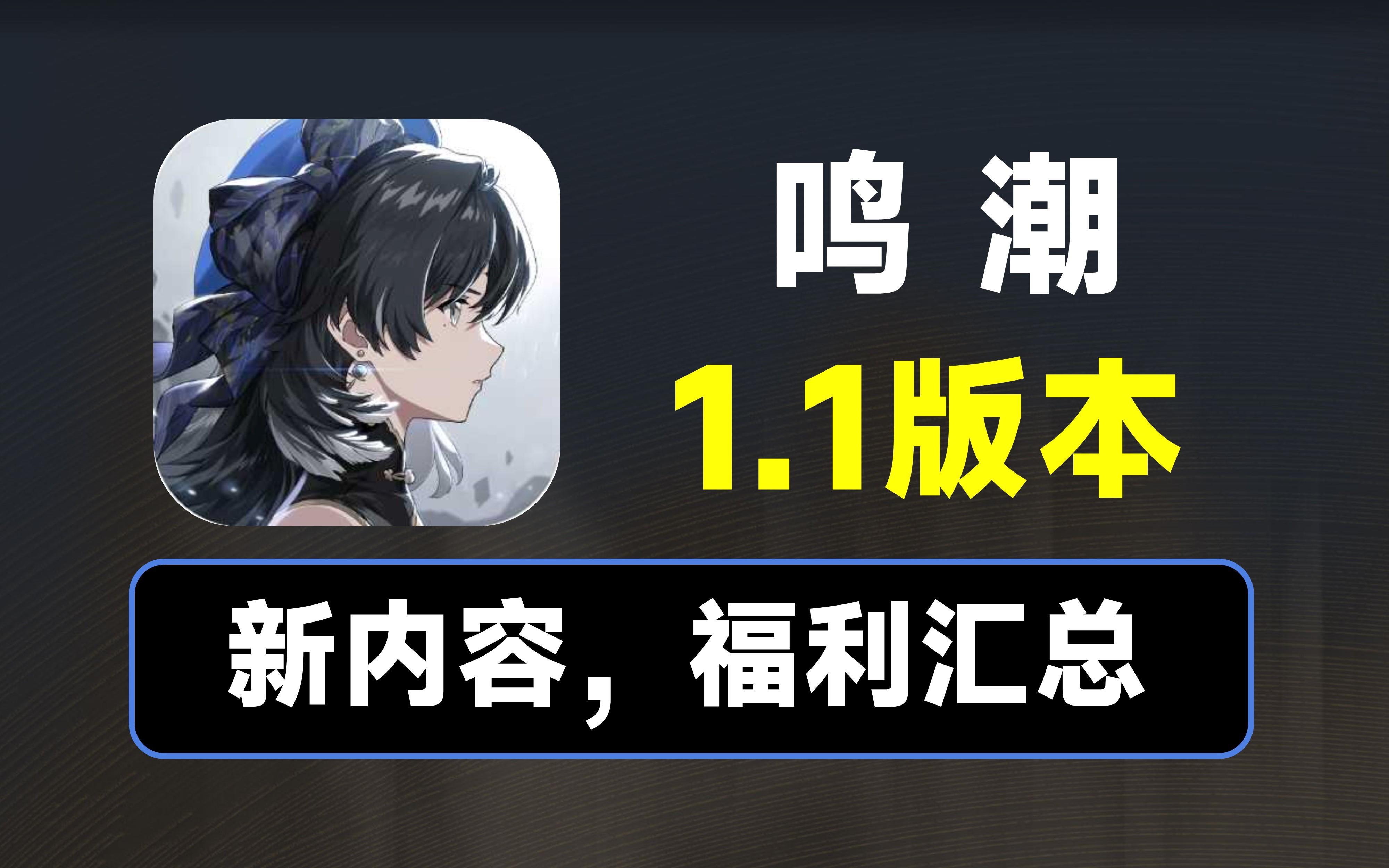 【鸣潮】累计61抽，4620星声，鸣潮1.1版本更新汇总截图
