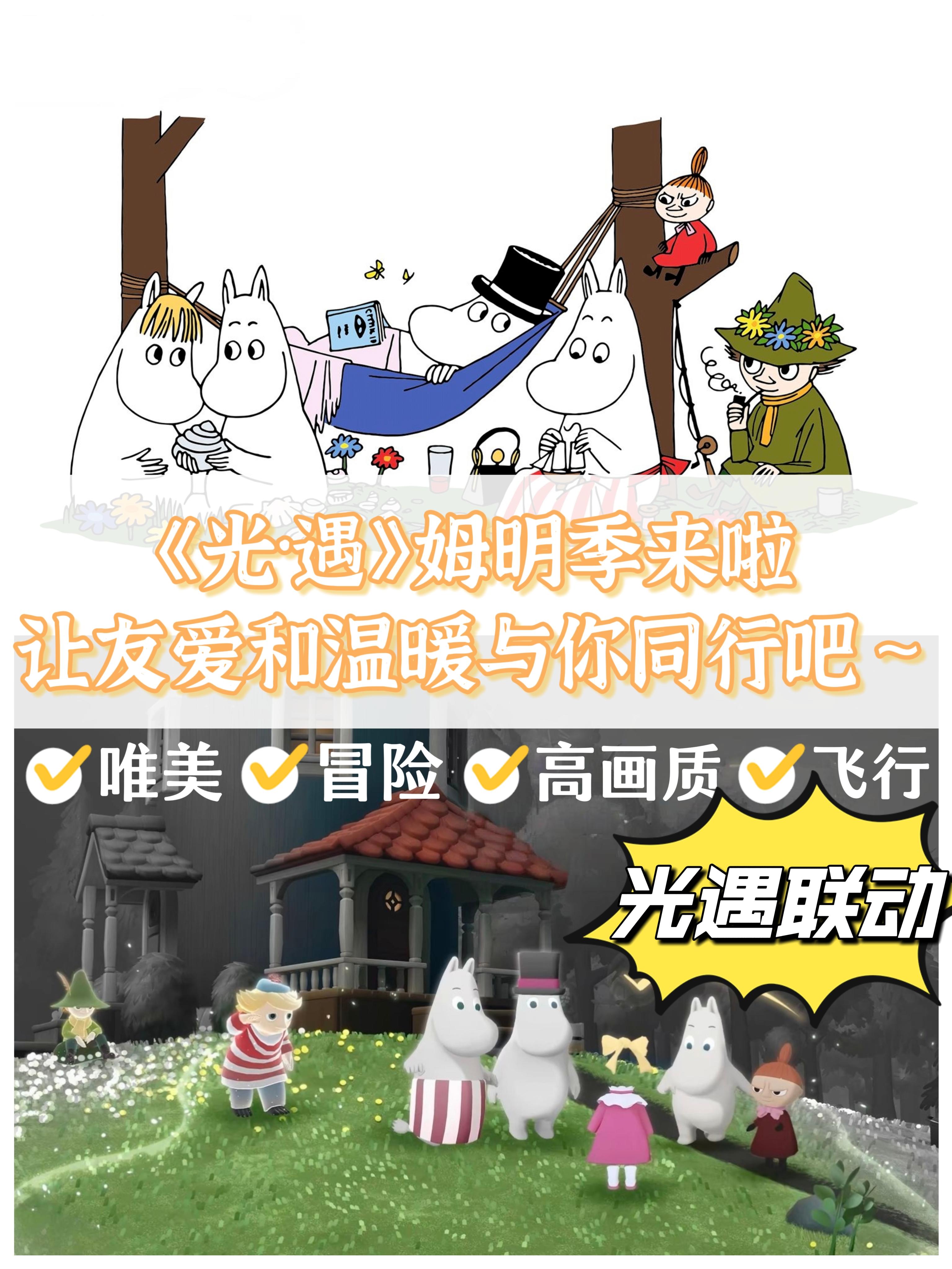 爱让人走出孤岛，联动姆明季来啦