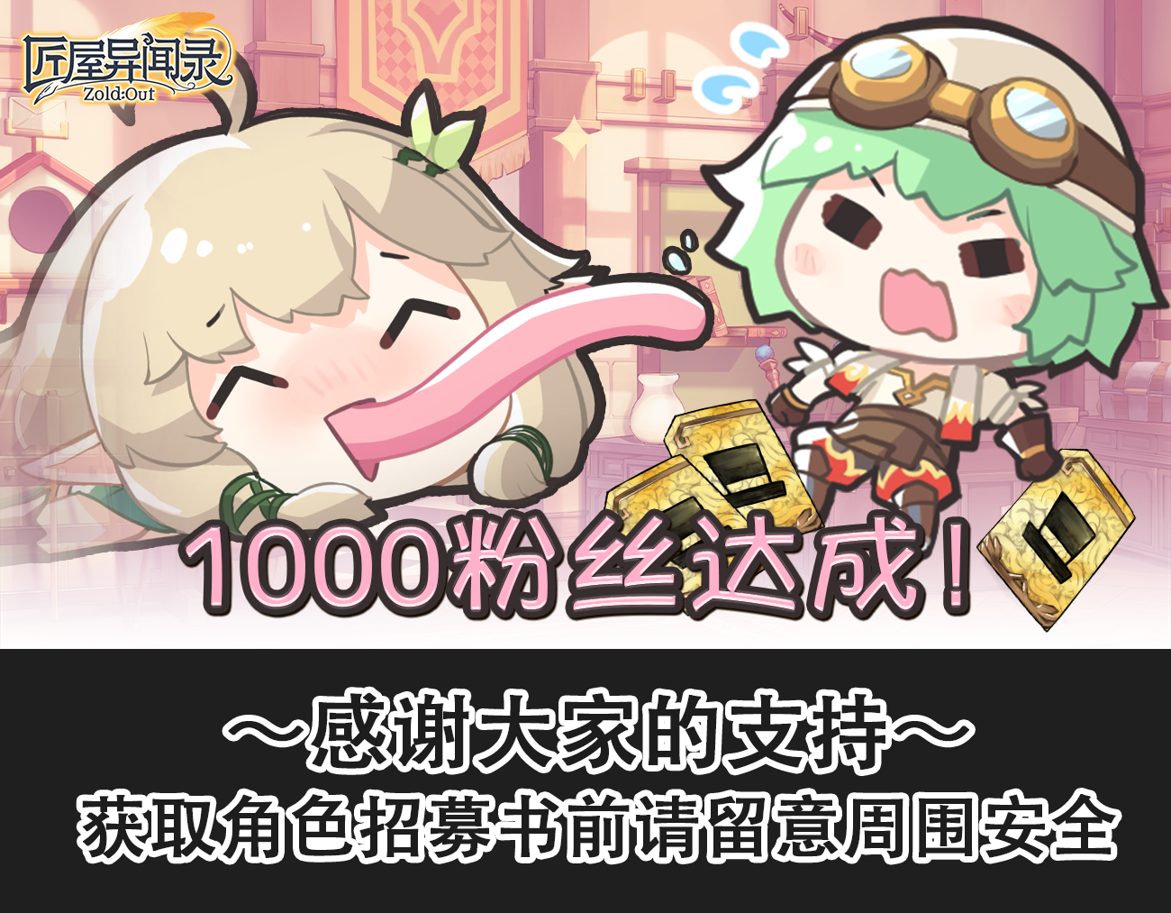 【内含礼包码】千粉达成！匠屋特别答谢礼