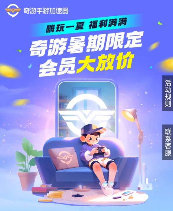 嗨玩一夏~奇游暑期限定会员大放价活动开启啦！