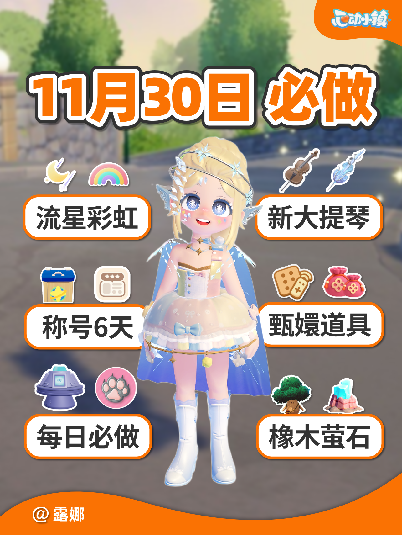 11月30日必做攻略 桑拿称号6天 流星彩虹