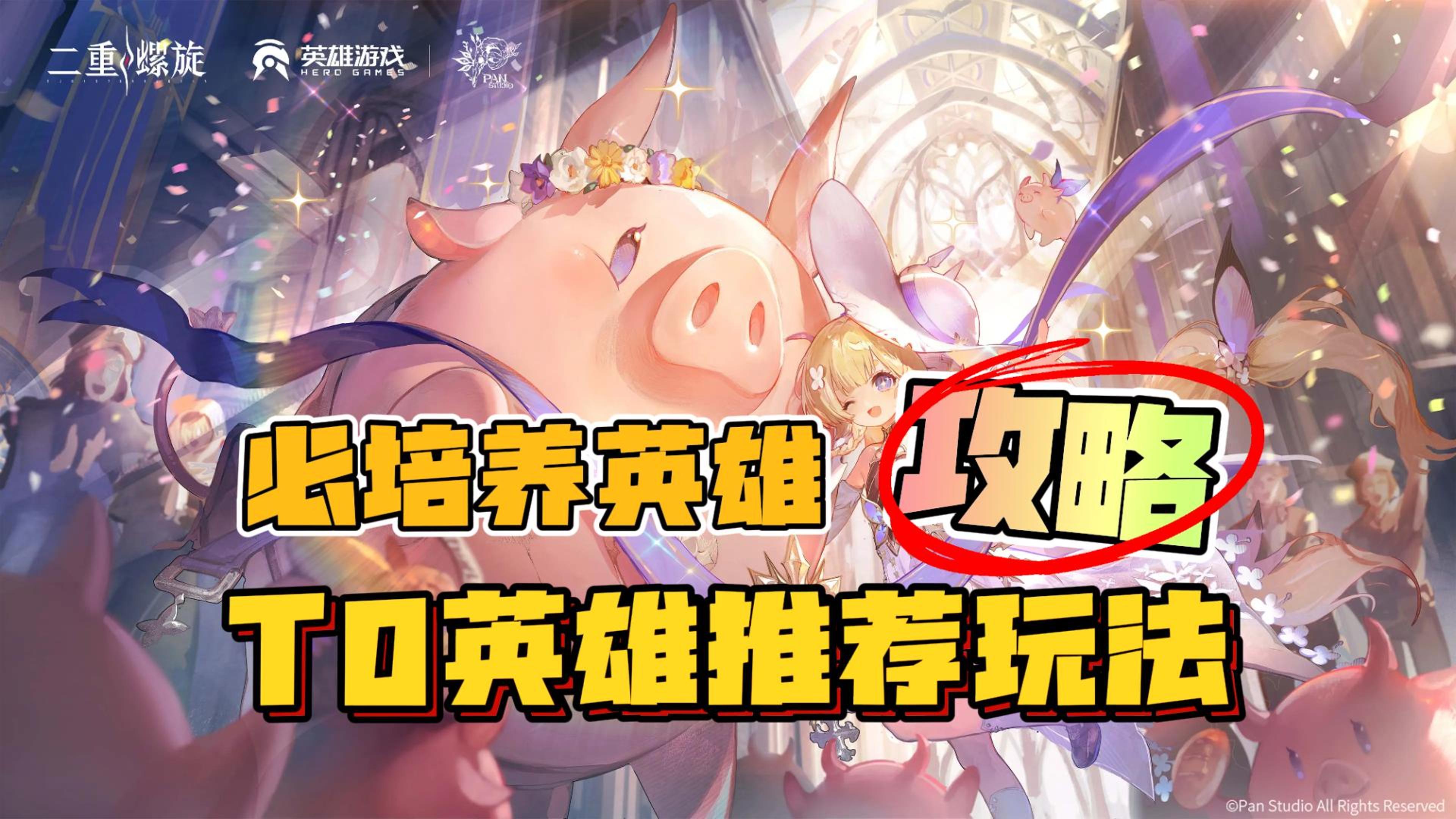 【必培养英雄】T0英雄推荐，主要玩法，魔之楔搭配，二重螺旋攻略