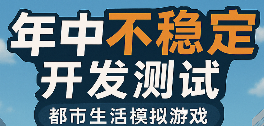 【官方】年中不稳定开发测试即将开始