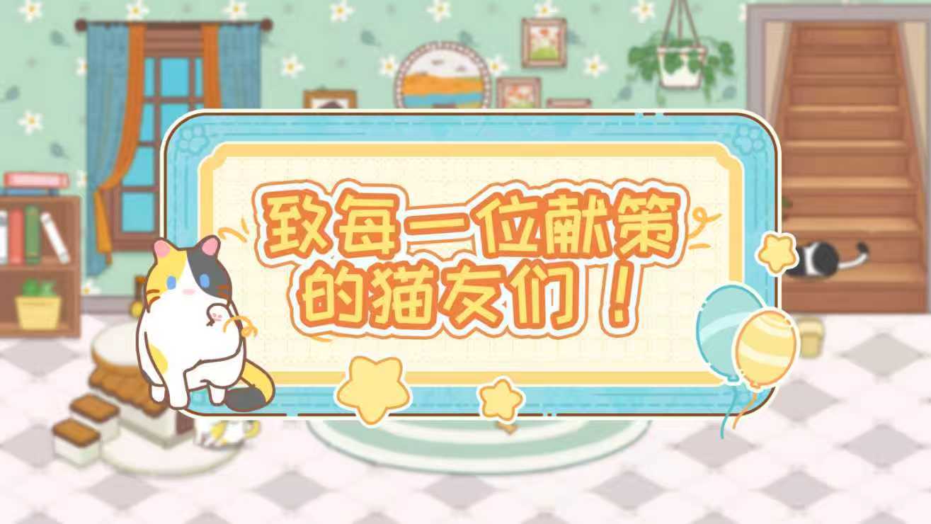 致每一位献策的猫友们！