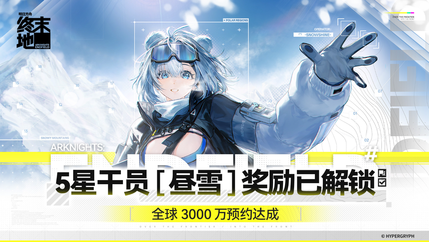《明日方舟：终末地》官宣全球预约破3000万，五星干员昼雪已解锁