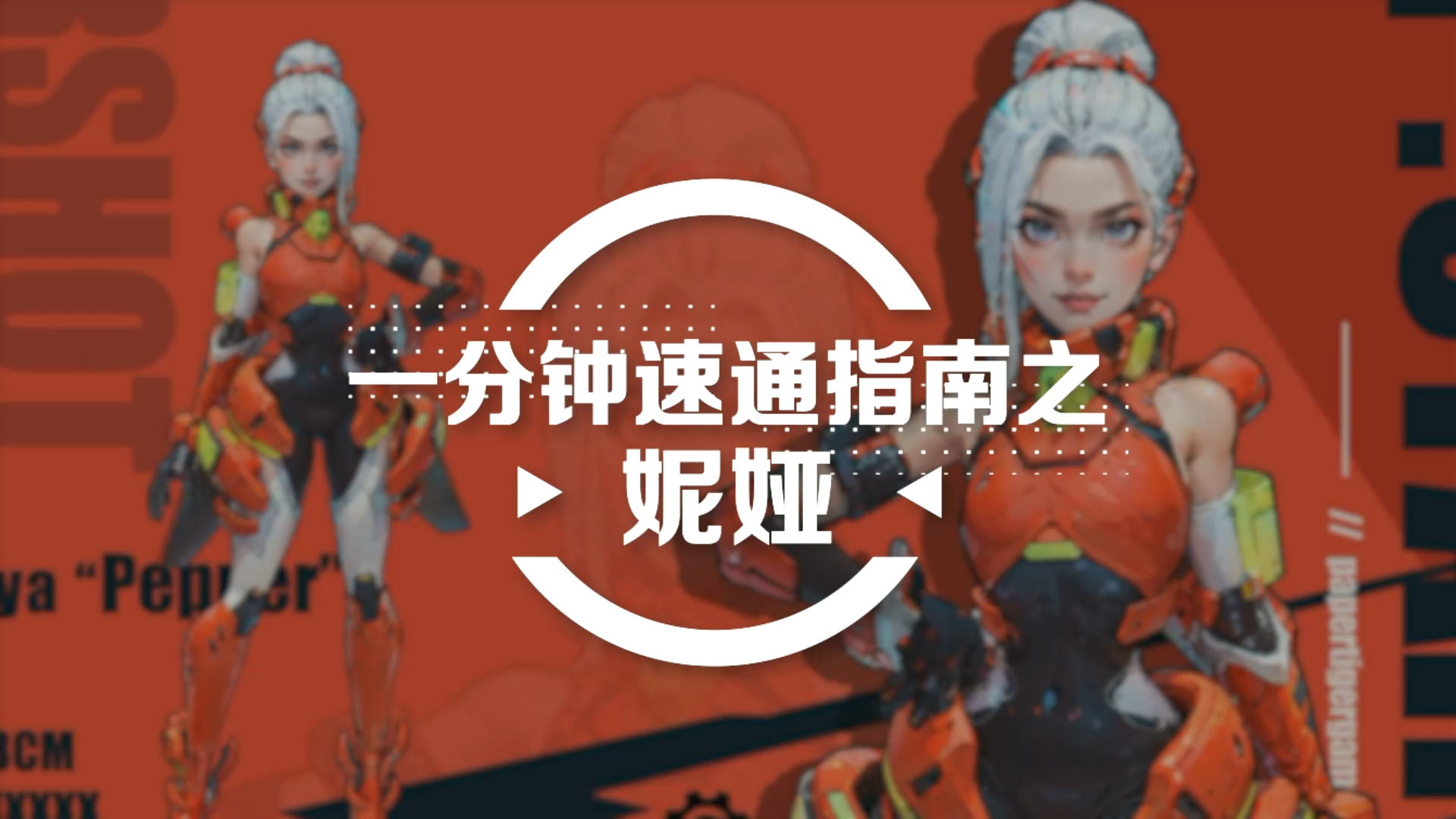 《远星集结》一分钟简单上手-妮娅篇