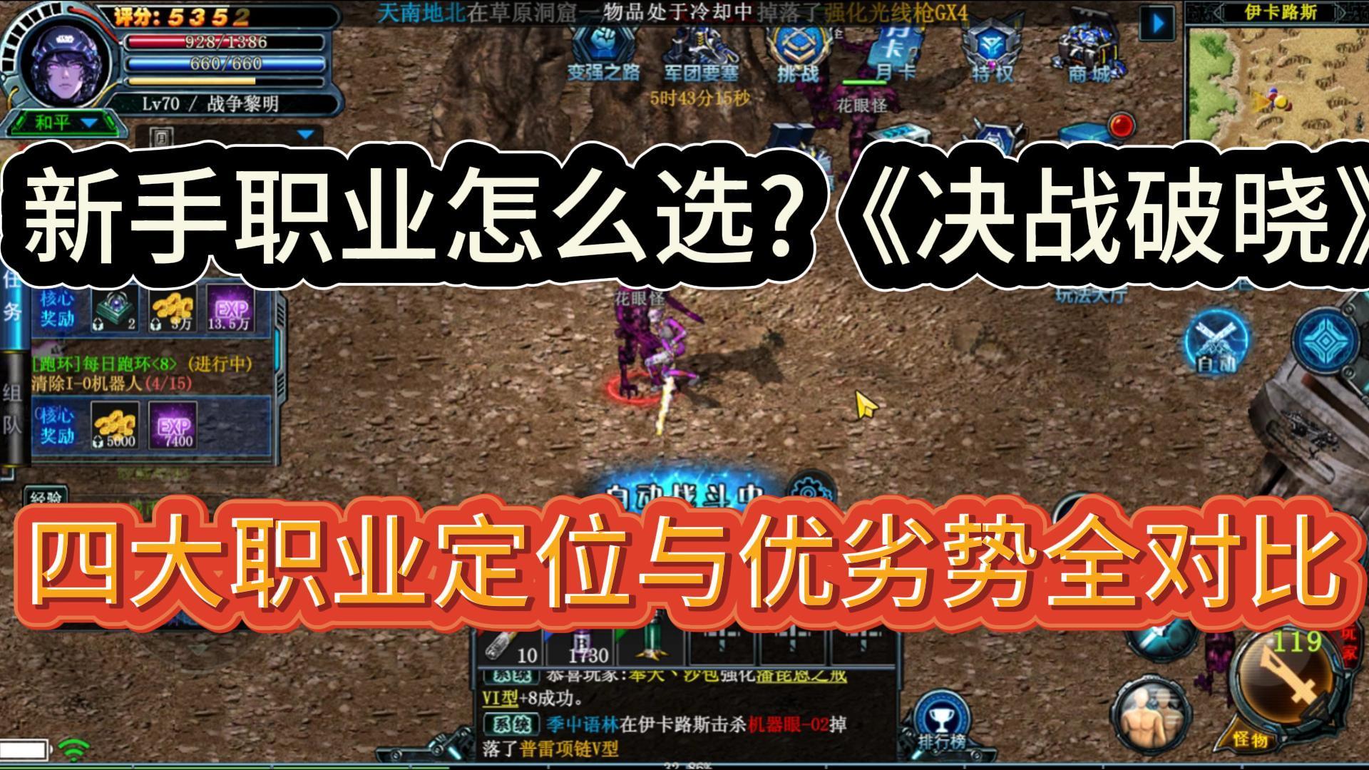 四大职业解析+优劣势对比！《决战破晓》手游萌新速成攻略来了！截图