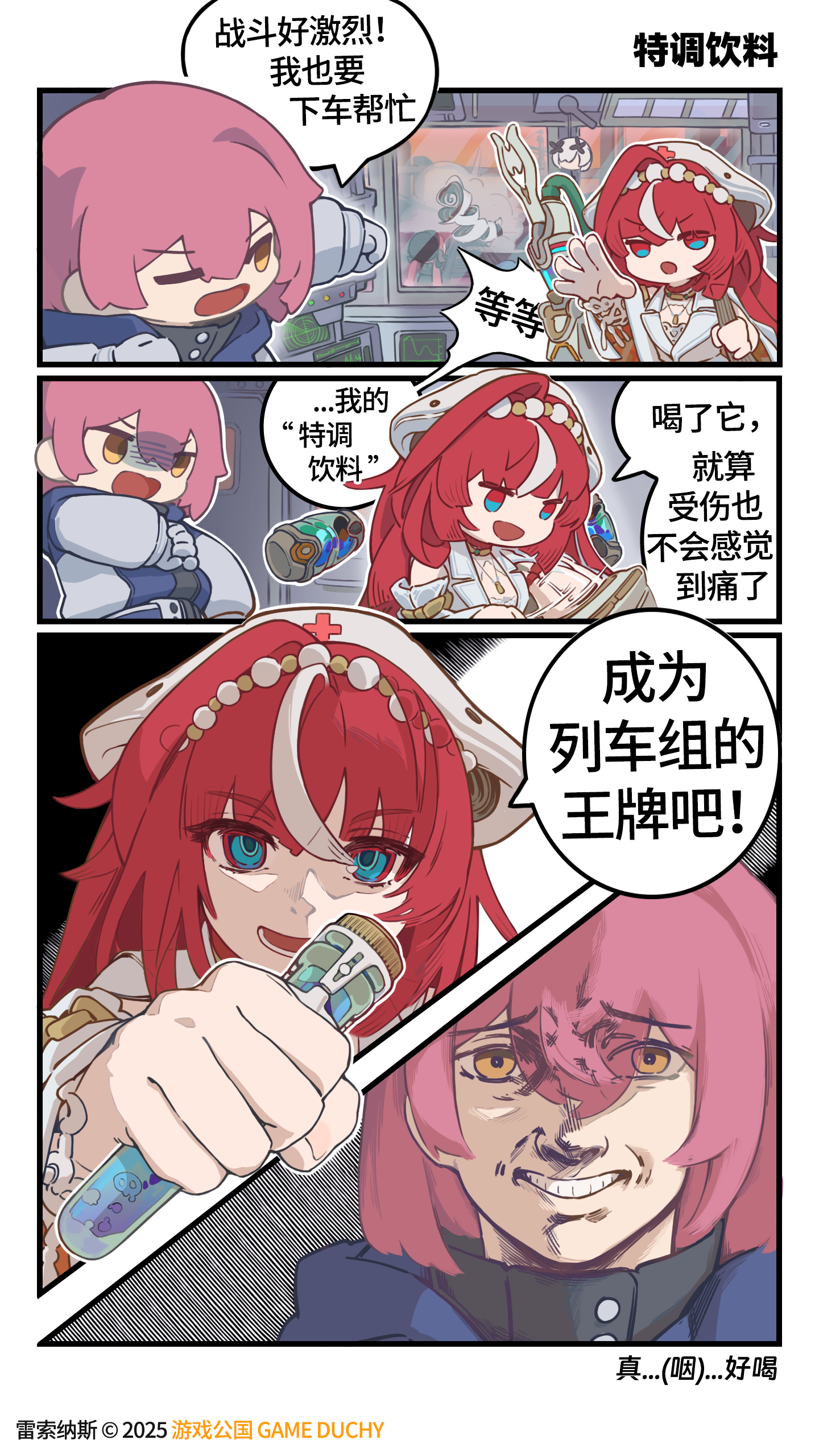 《出发吧！列车长》「特调饮料」