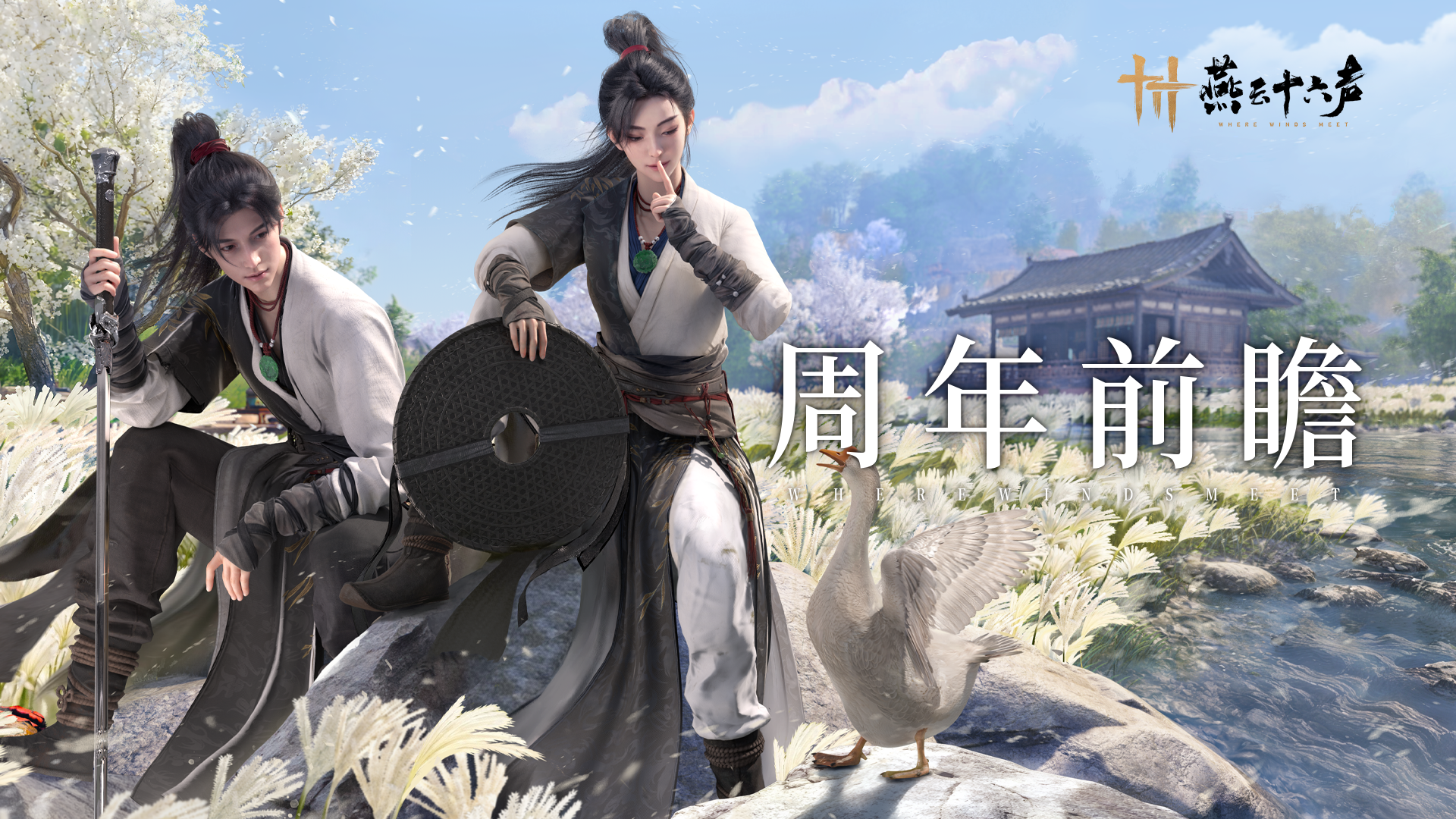 周年前瞻丨大事庆声，一燕为定！