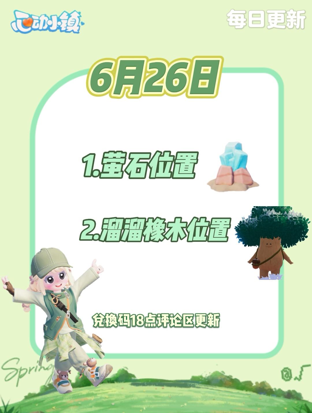 6月26日 心动小镇萤石和溜溜橡木位置截图