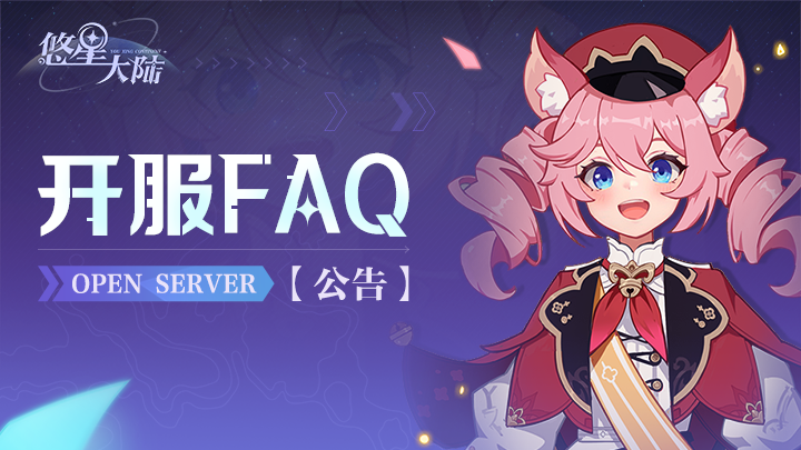 测测测丨开服FAQ