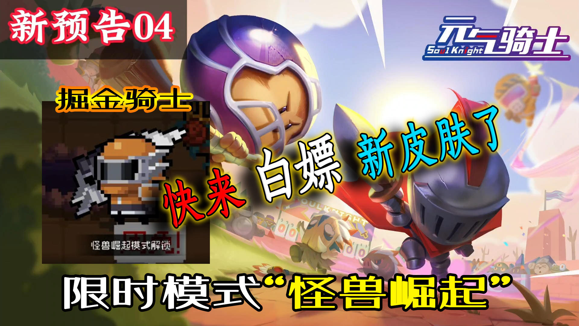 【元气骑士】怪物崛起模式开启，快来白嫖新皮肤！