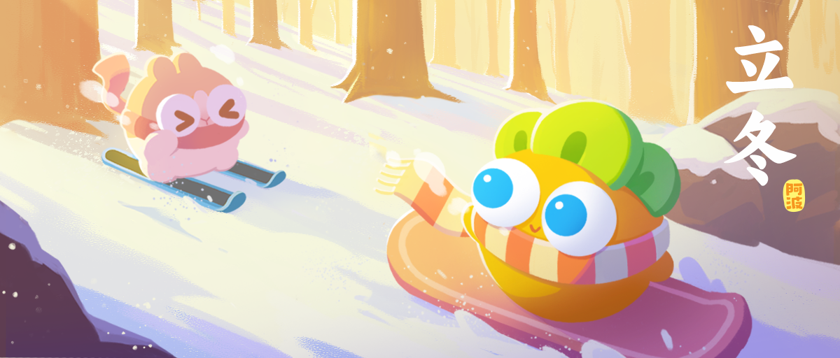 阿波的节气小记 · 立冬