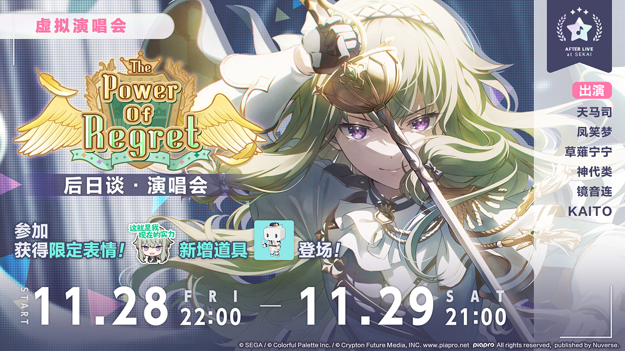 「The Power Of Regret 后日谈·演唱会」即将举办！