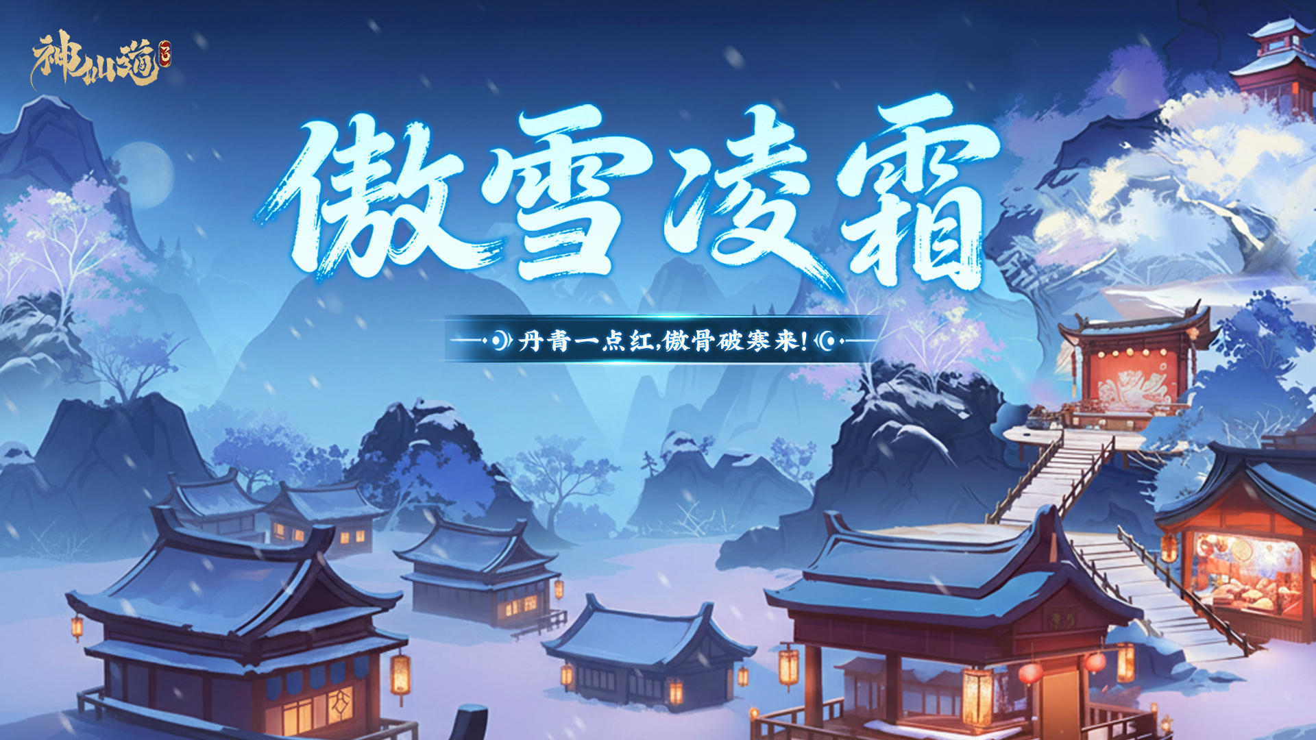 傲雪凌霜 |冬安顺遂，静待春来！全新活动「傲雪凌霜」限时开启！