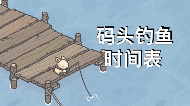 钓鱼时间表——码头