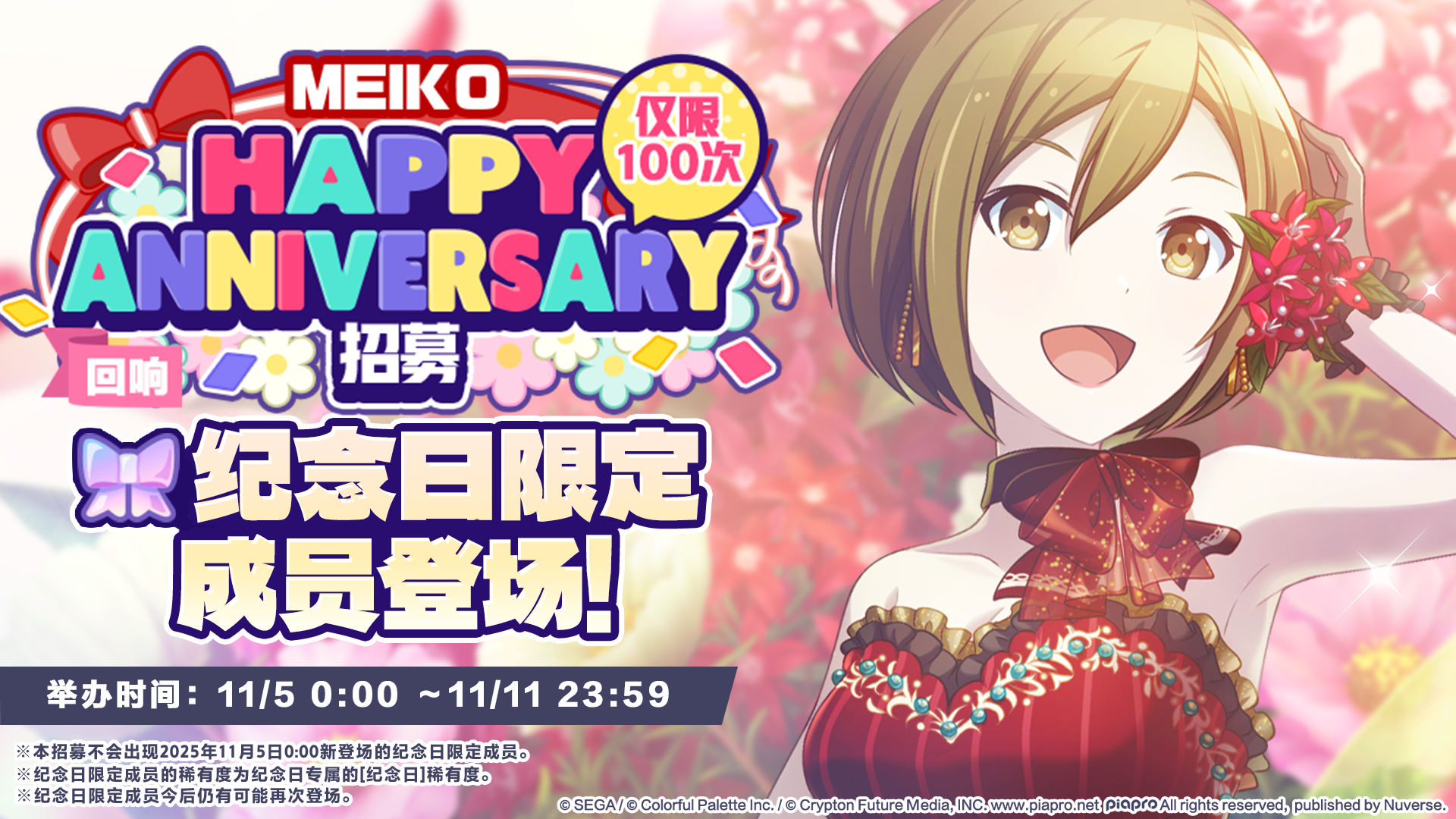 🎤即将举办MEIKO纪念日招募！🎉