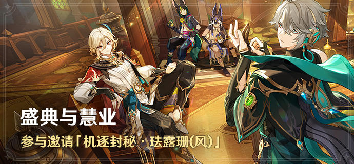 「盛典与慧业」活动：参与邀请「机逐封秘·珐露珊(风)」