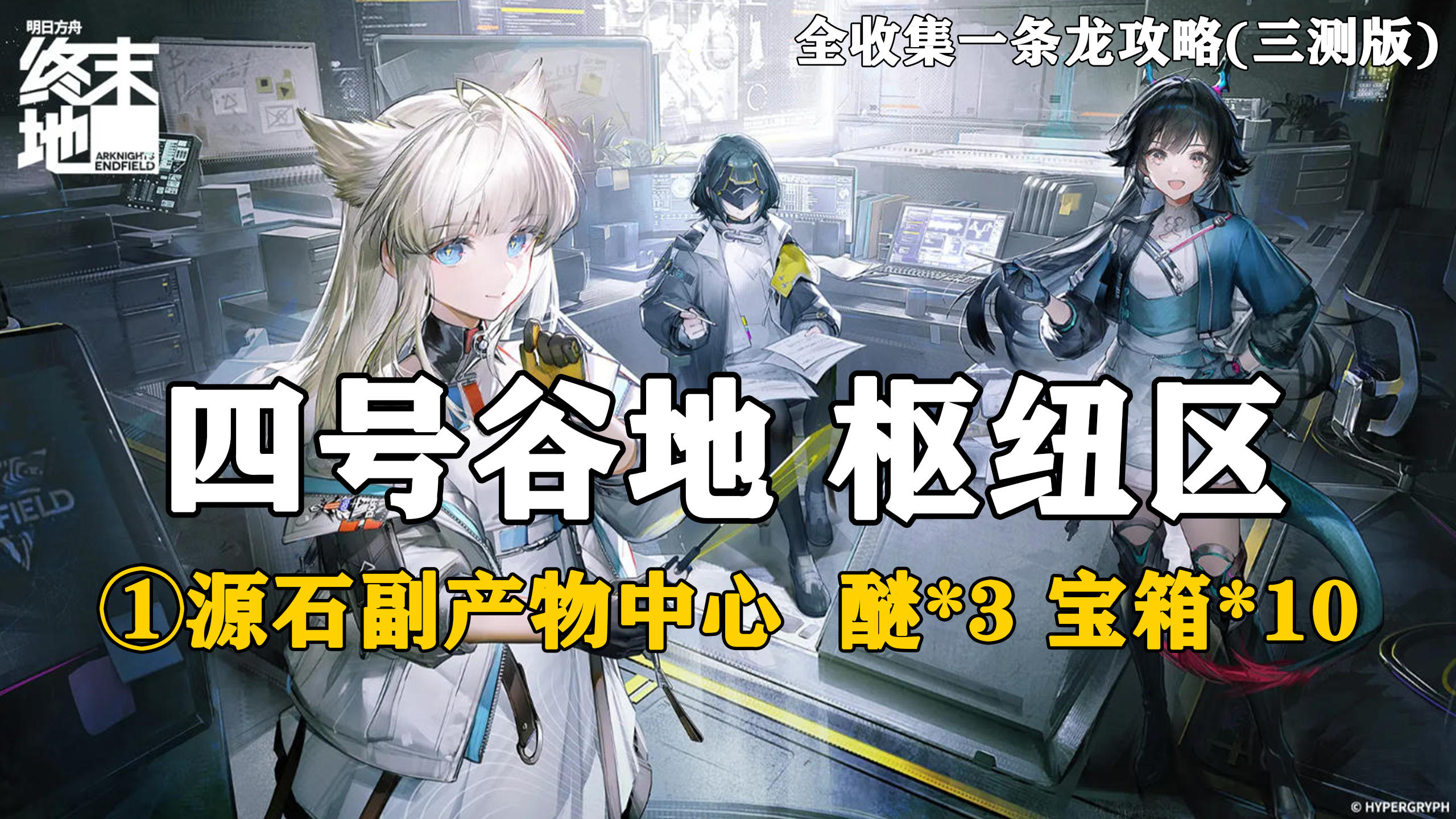 【终末地】四号谷地-枢纽区1全收集一条龙攻略(三测版)