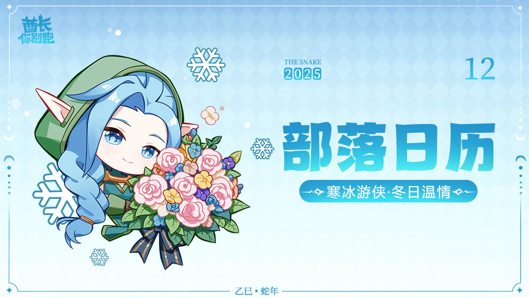 【12月部落月历】花束与伙伴