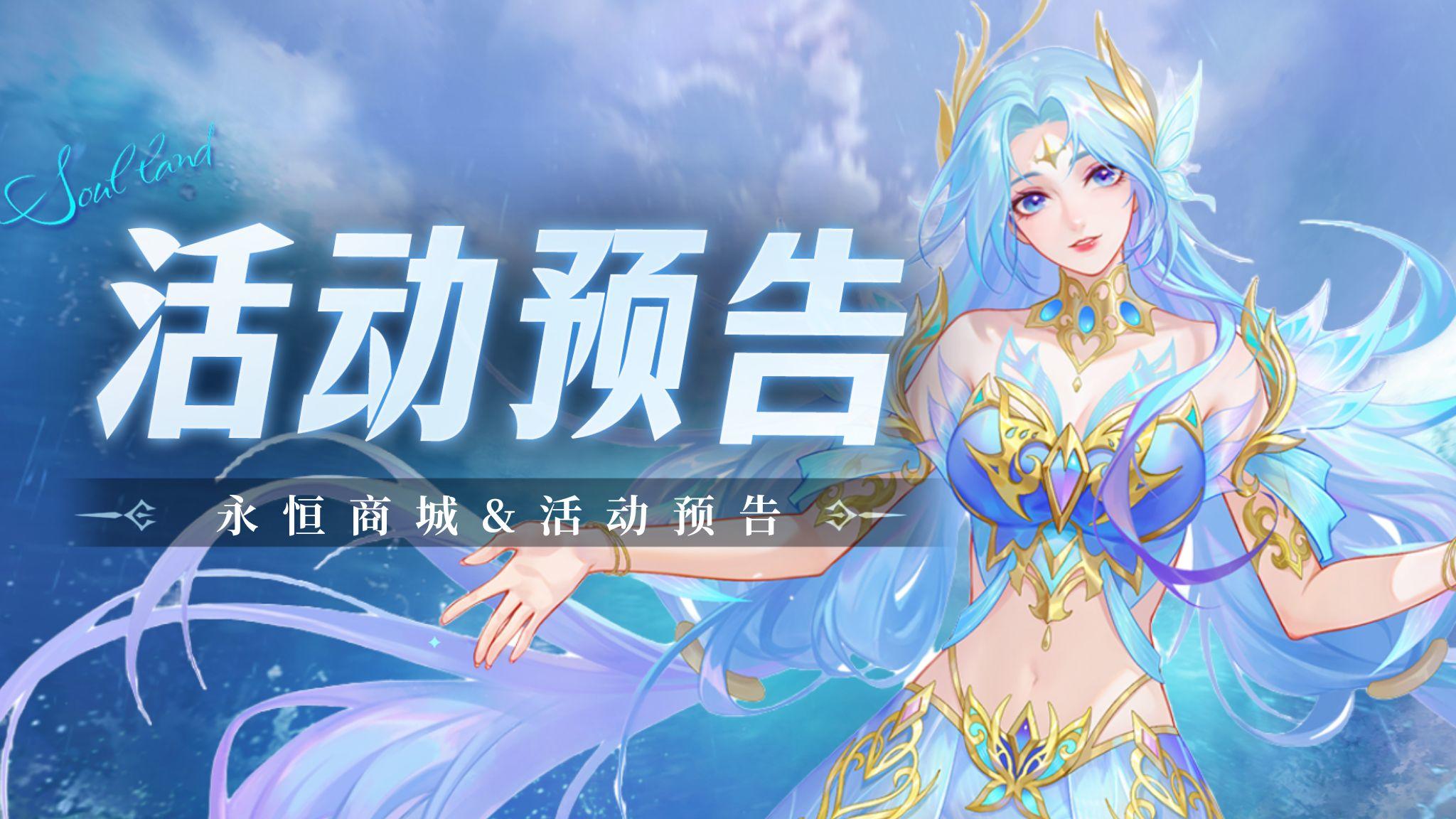 即将上线｜永恒商城