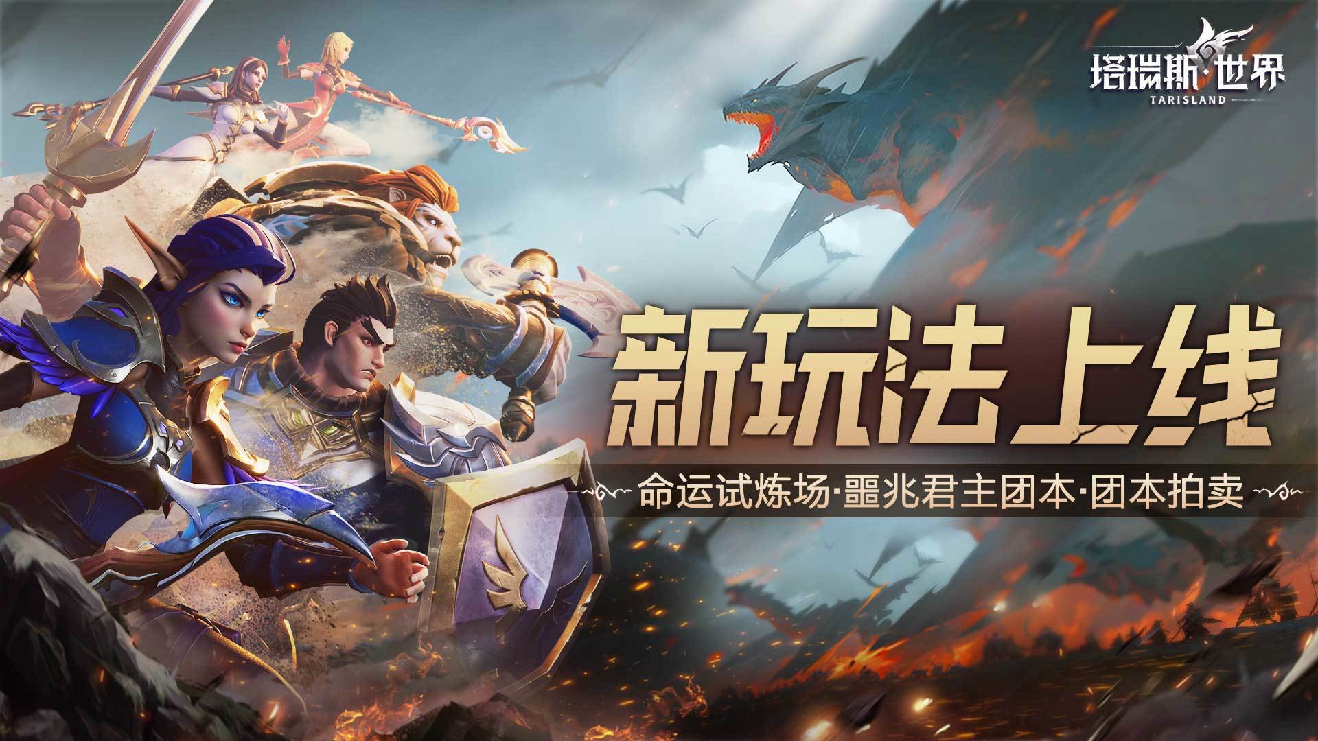 新玩法上线：命运试炼场跨服乱斗开放！噩兆巨龙团本即将亮相！