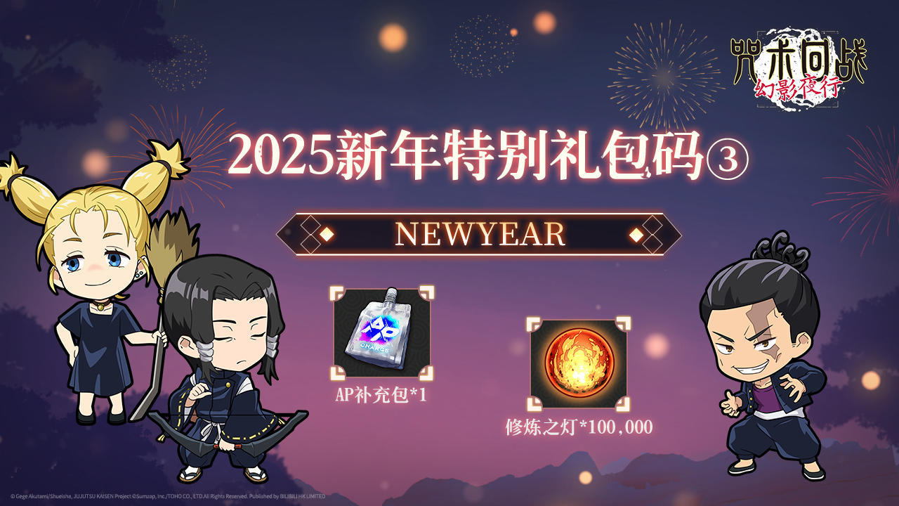 2025咒术手游新年特别礼包码3个！