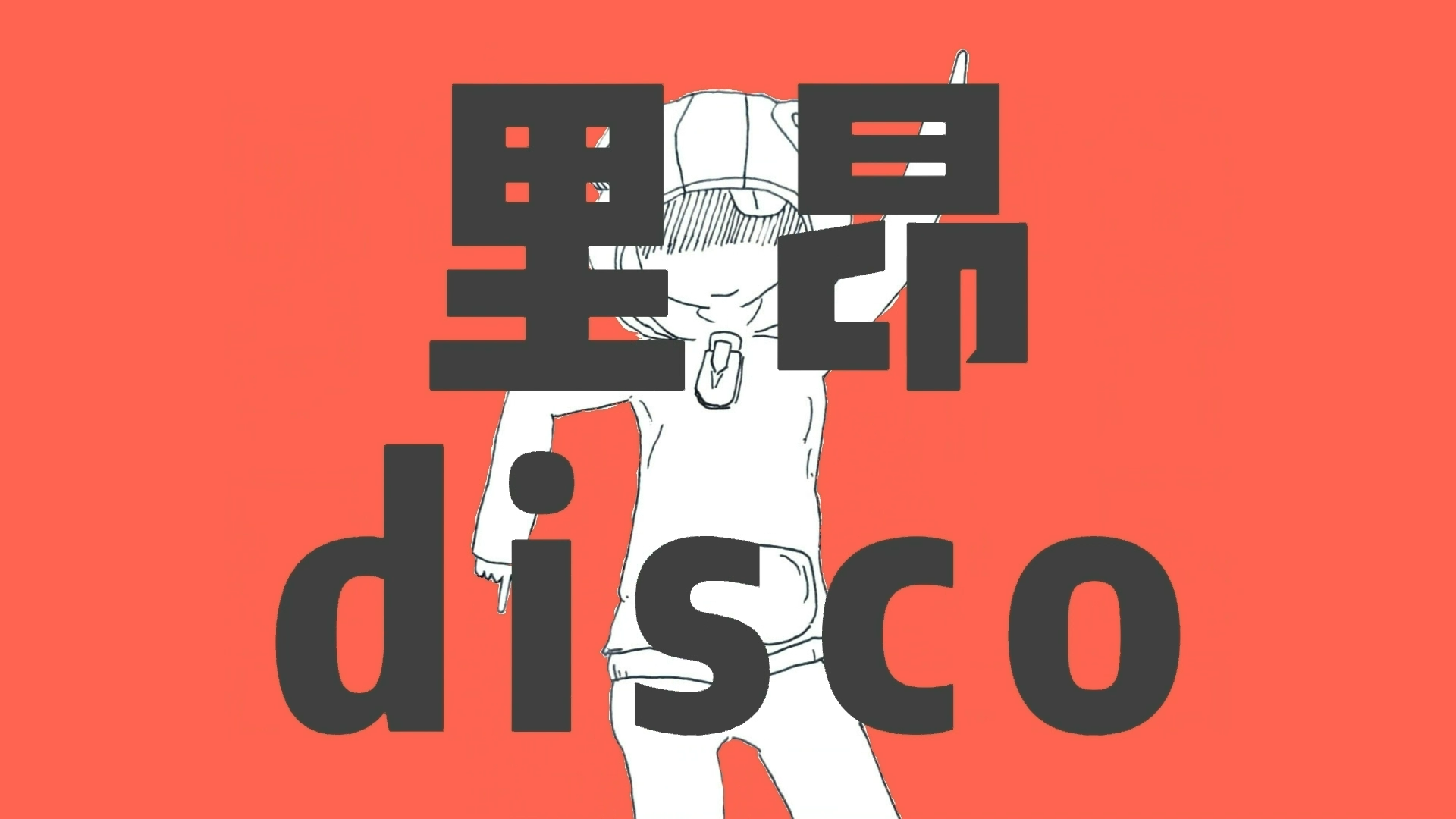 里昂disco